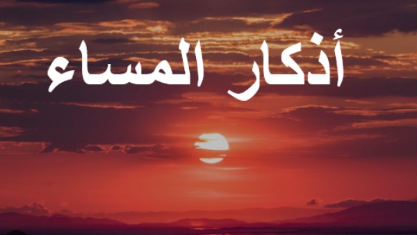 أذكار المساء كاملة