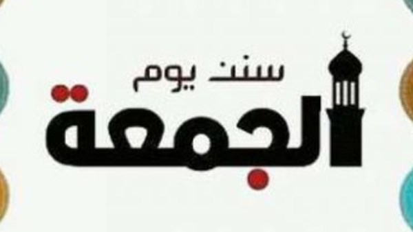 سنن يوم الجمعة