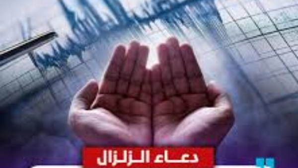 أدعية الزلازل والهزات الأرضية.. رددها تحميك من شر الكوارث الطبيعية