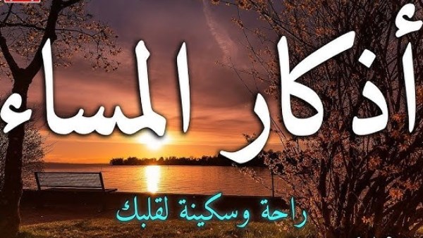 أذكار المساء