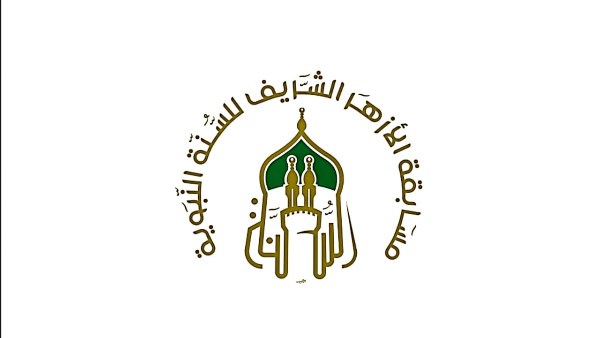 الأزهر يطلق "مسابقة السنَّة النبويَّة"
