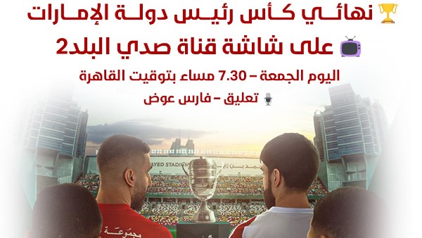 نهائي كأس رئيس دولة الإمارات 
