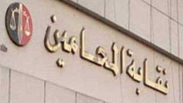 نقابة المحامين تطالب الرئيس السيسي بالتدخل لوقف زيادة رسوم التقاضي