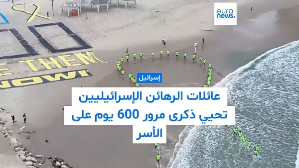 مظاهرات حاشدة لمرور 600 يوم على أسر الرهائن لدى حركة حماس