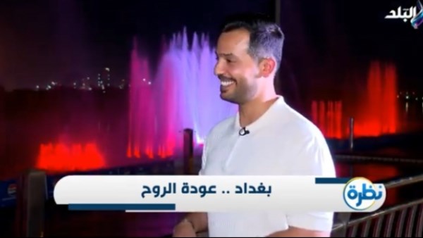 رجل أعمال عراقي: نهر دجلة عمره 7000 سنة ويعد قلب العراق النابض