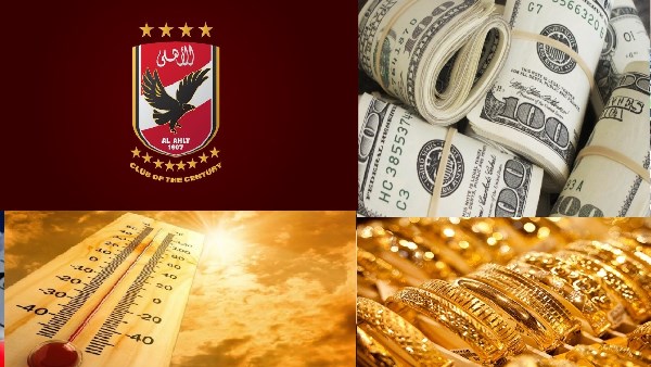 تفاصيل جديدة بشأن حالة الجو ومفاجأة بأسعار الذهب والدولار.. أخبار التوك شو