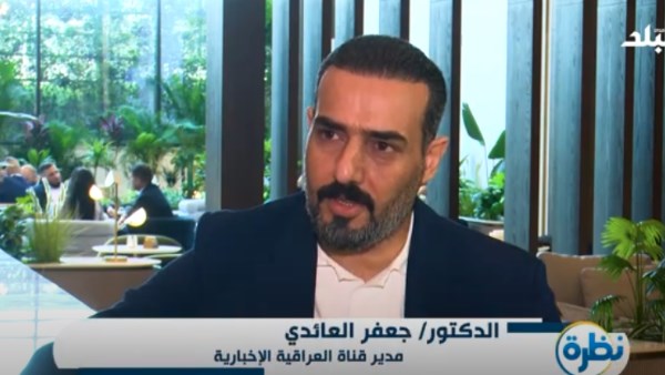 مدير قناة العراقية الإخبارية: العراق يستلهم من مصر معركة البناء