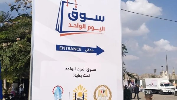 أسواق اليوم الواحد 