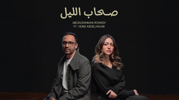 بوستر صحاب الليل