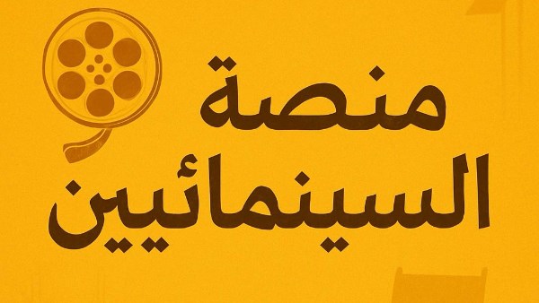 منصة السينمائيين