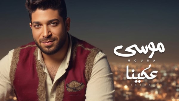 المطرب موسى 
