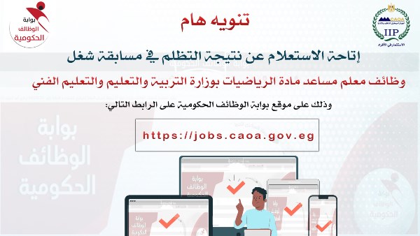 الاستعلام عن نتيجة التظلم في مسابقة شغل 22 ألف وظيفة معلم مساعد رياضيات