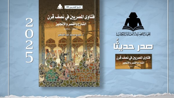 «فتاوي المصريين في نصف قرن».. أحدث إصدارات هيئة الكتاب