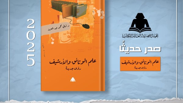 علم الوثائق والأرشيف.. أحدث إصدارات هيئة الكتاب
