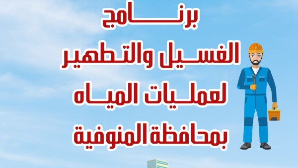 شركة مياه الشرب والصرف الصحى فى محافظة المنوفية 