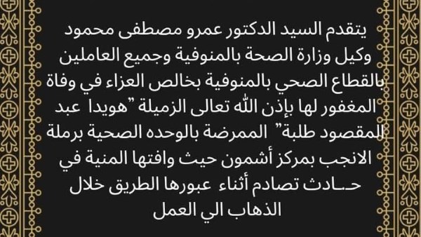 صحة المنوفية تنعي ممرضة توفيت في حادث أثناء ذهابها إلي عملها