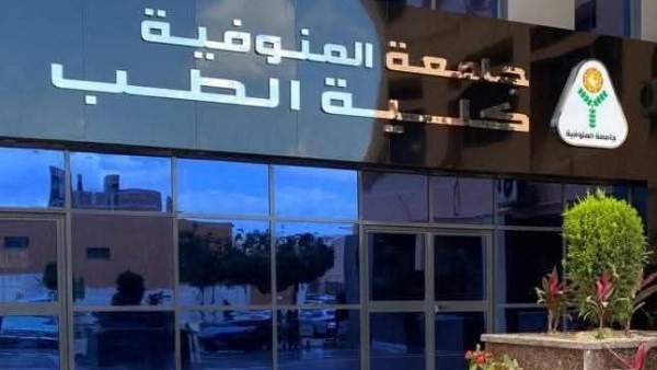 للمرة الثانية.. تجديد الاعتماد المؤسسي والبرامجي لكلية الطب جامعة المنوفية