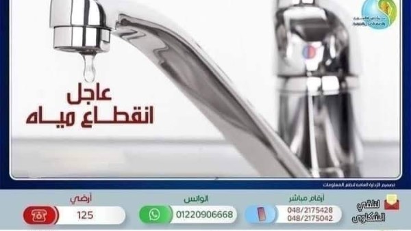 انقطاع المياه في المنوفية 