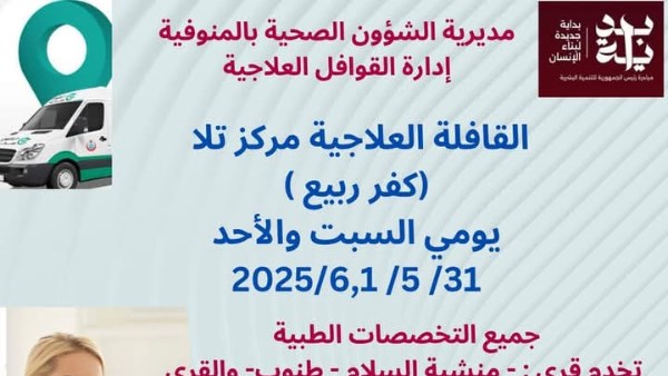 قافلة طبية في المنوفية 