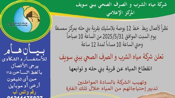 مياه بني سويف