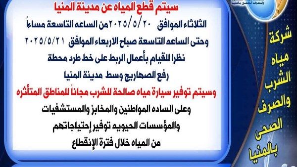 لمدة 12 ساعة .. انقطاع مياه الشرب لأعمال صيانة بمدينة المنيا