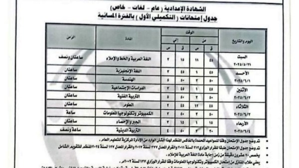 جدول امتحان الشهادة الإعدادية 