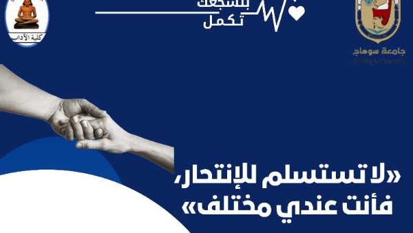 «حياتك أغلى».. طلاب إعلام سوهاج يطلقون حملة تنير طريق الأمل في وجه الانتحار