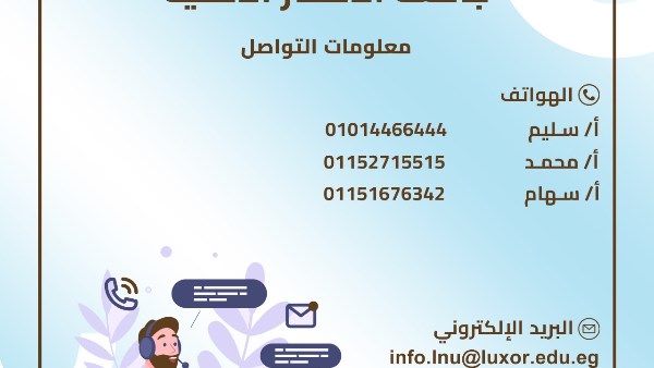 منصة إلكترونية للتعريف ببرامج جامعة الأقصر الأهلية وفتح باب تقديم الرغبات