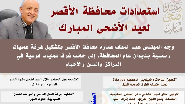 محافظ الأقصر يعلن رفع درجة الاستعداد القصوى استعدادًا لعيد الأضحى المبارك