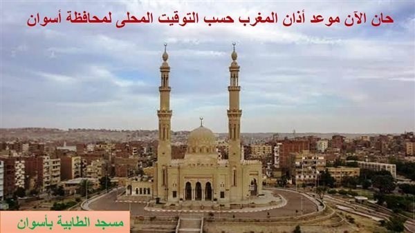 تعرف على مواعيد الصلاة فى أسوان لليوم