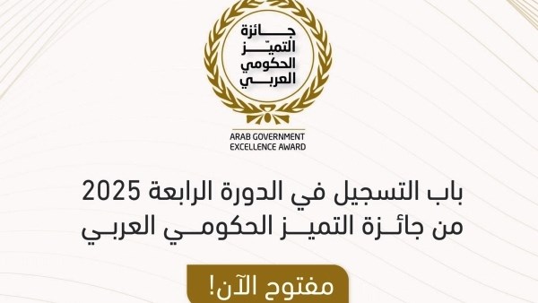 جائزة التميز الحكومى العربى
