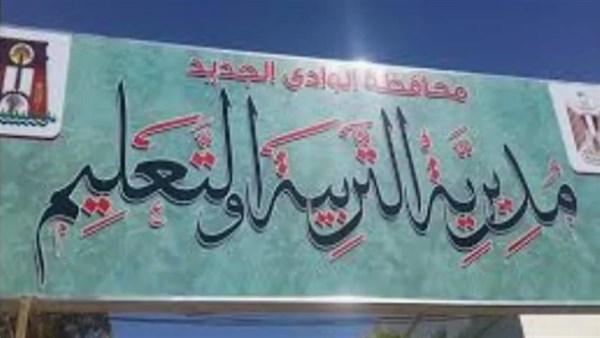 تعليم الوادى الجديد 
