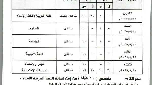 جدول امتحانات الشهادة الإعدادية 