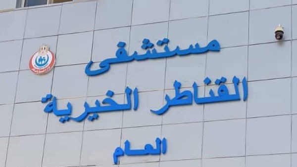 مستشفي القناطر الخيرية العام 