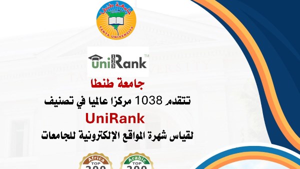 جامعة طنطا تتقدم 1038 مركزا عالميا في تصنيف UniRank  لقياس شهرة المواقع الإلكترونية للجامعات