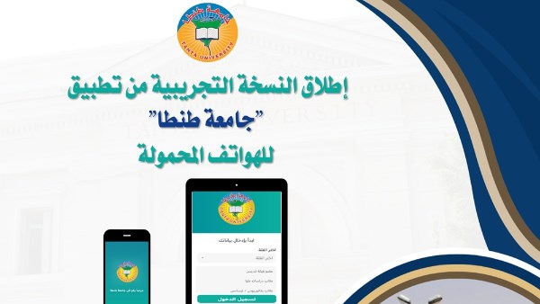 جامعة طنطا تطلق تطبيقها الذكي لتعزيز خدمات التعليم الرقمي.. صور