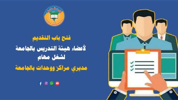 فتح باب التقديم ‏لأعضاء هيئة التدريس لشغل مهام مديري مراكز ووحدات بجامعة طنطا