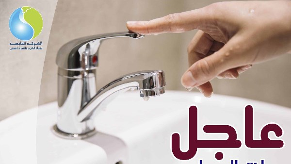 قطع مياه الشرب 