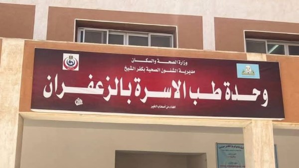 وحدة طب الأسرة 