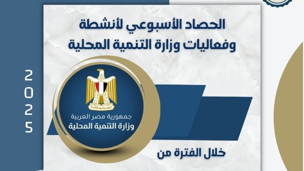 انفوجراف التنمية المحلية في اسبوع