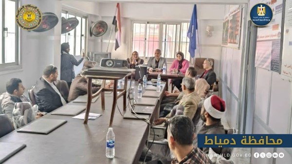 التنمية المحلية تعزز قدرات منسقي السكان بدمياط لمواجهة التحديات التنموية