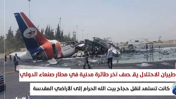 قصف أخر طائرة ركاب بمطار صنعاء