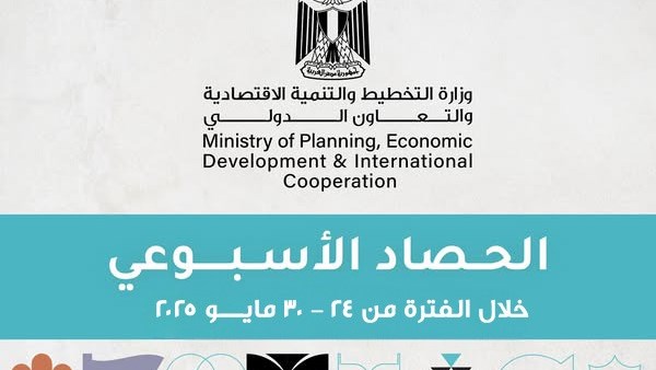 ننشر ‏‎الحصاد الأسبوعي لوزارة التخطيط والتنمية الاقتصادية والتعاون الدولي