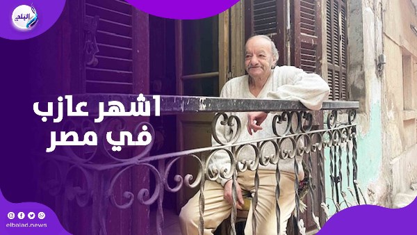 اشهر عازب في مصر