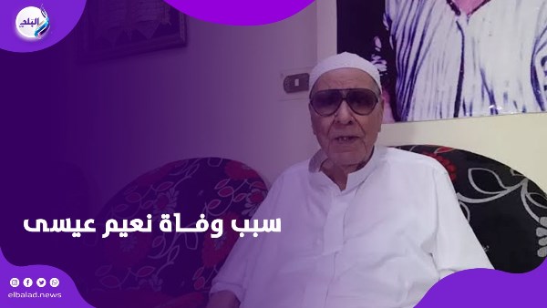 وفاة نعيم عيسي