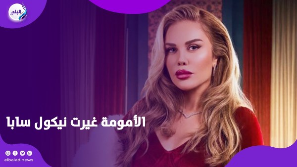 الأمومة غيرت نيكول سابا