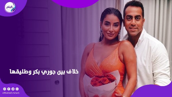خلاف جوري بكر وطليقها