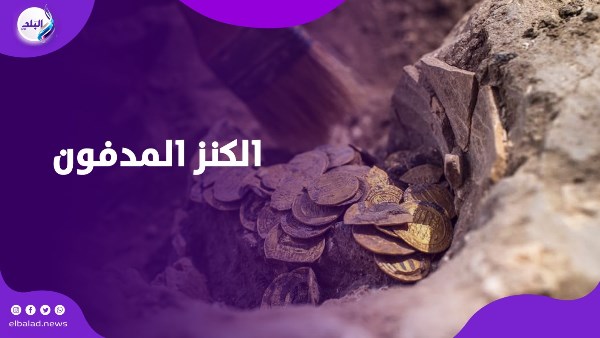 كنز مدفون