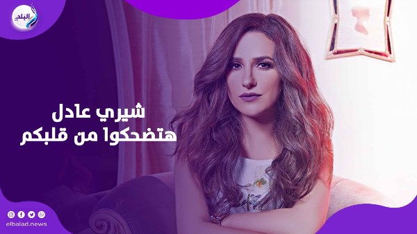 شيرى عادل