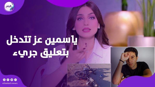 تعليق ياسمين عز